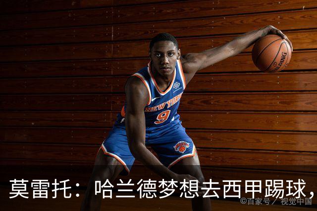 莫雷托：哈兰德梦想去西甲踢球，据我所知，他迟早有一天会去那