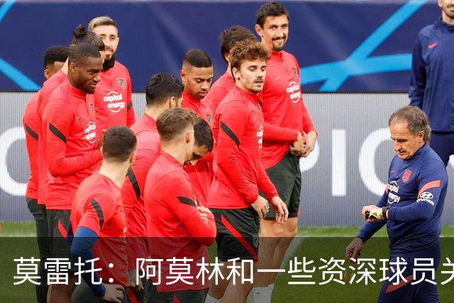 莫雷托：阿莫林和一些资深球员关系不理想，但米兰老板依然信任他