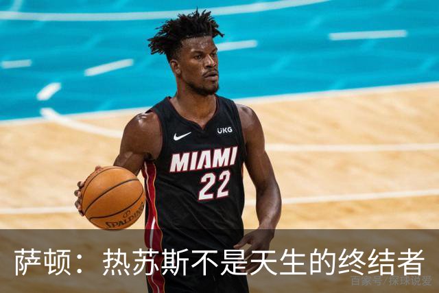 萨顿：热苏斯不是天生的终结者