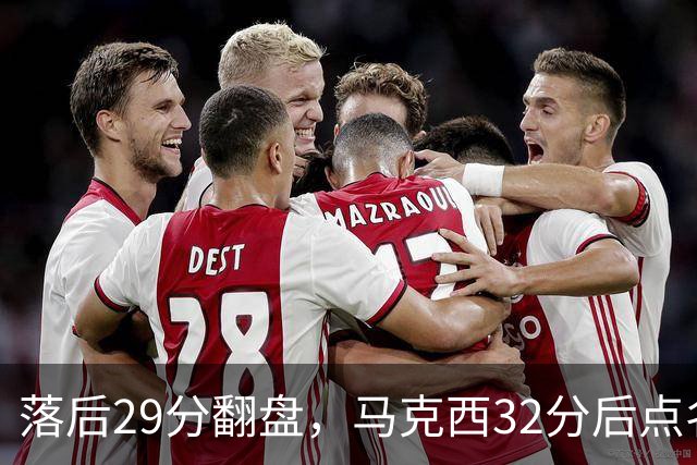 落后29分翻盘，马克西32分后点名夸布朗
