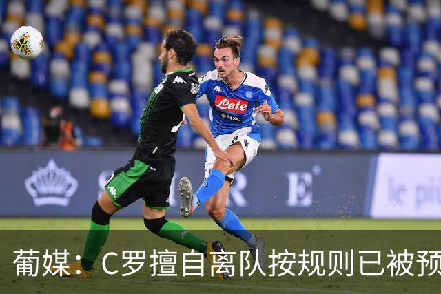 葡媒：C罗擅自离队按规则已被预防性停赛 他与热苏斯彻底闹僵