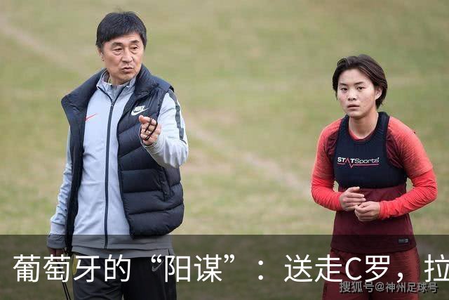 葡萄牙的“阳谋”：送走C罗，拉莫斯完美接班，迎来最强五盾军团