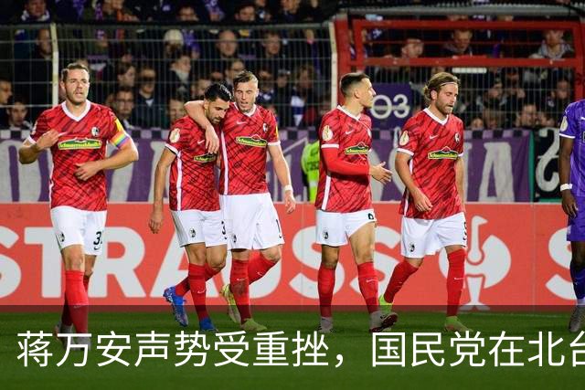 蒋万安声势受重挫，国民党在北台湾全线告急，卢秀燕才是头号战犯