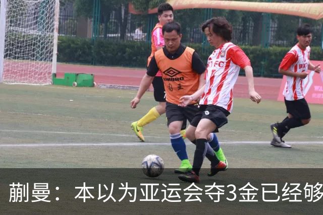 蒯曼：本以为亚运会夺3金已经够幸福，没成想，如今幸福又升级了