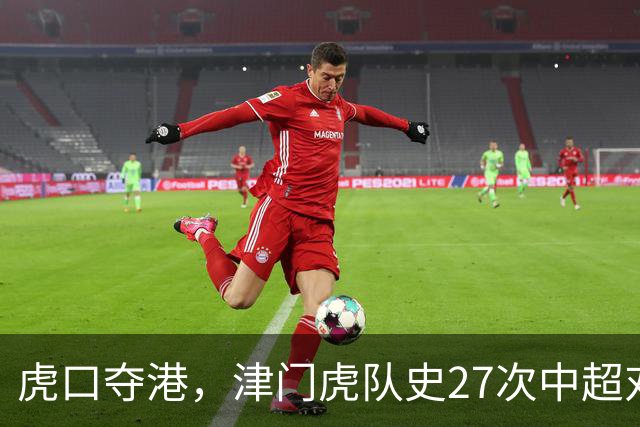 虎口夺港，津门虎队史27次中超对阵海港只赢下1场
