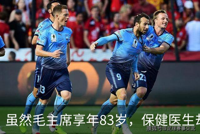 虽然毛主席享年83岁，保健医生却说：其实毛主席不具备长寿条件