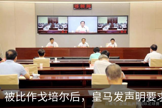 被比作戈培尔后，皇马发声明要求特巴斯立即辞职