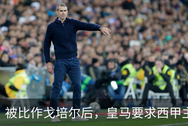 被比作戈培尔后，皇马要求西甲主席立刻辞职