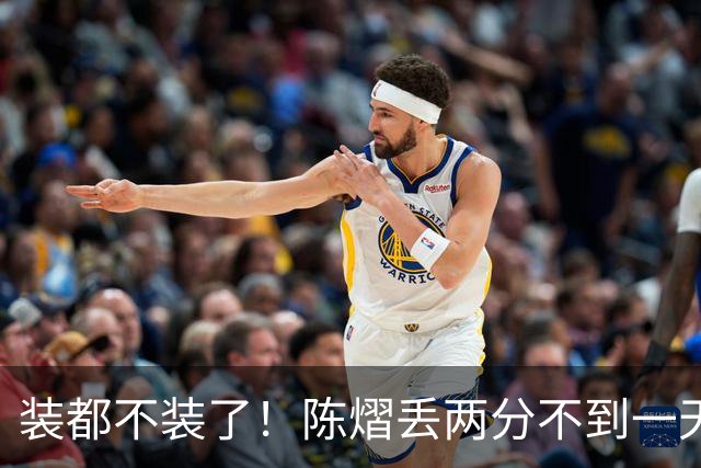 装都不装了！陈熠丢两分不到一天，荒唐事一件接一件
