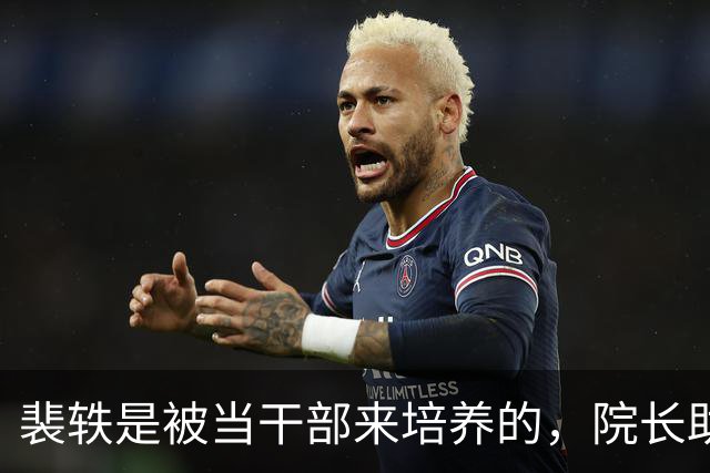 裴轶是被当干部来培养的，院长助理就是中层领导，若不犯错未来前途无量