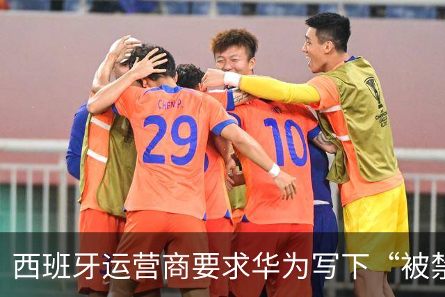 西班牙运营商要求华为写下“被禁就赔钱”条款，欧洲5G剧情大反转