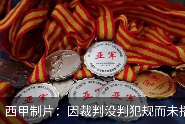西甲制片：因裁判没判犯规而未播放居莱尔回放，如果VAR介入我们会放回放