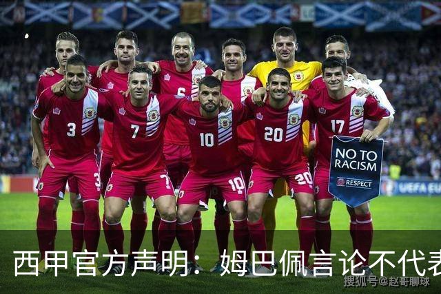 西甲官方声明：姆巴佩言论不代表联盟立场 向中国球迷致歉
