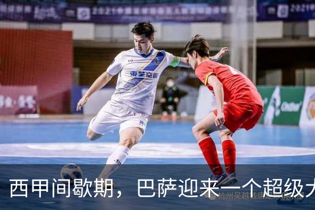 西甲间歇期，巴萨迎来一个超级大喜讯，问鼎西甲冠军彻底稳了