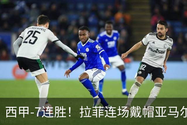 西甲-7连胜！拉菲连场戴帽亚马尔两助 巴萨3-1塞维利亚