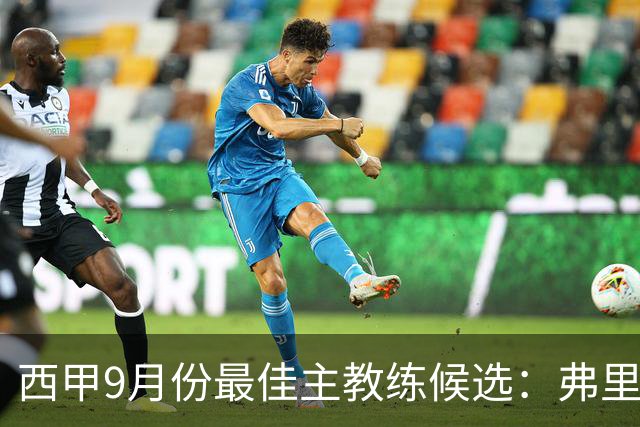 西甲9月份最佳主教练候选：弗里克、西蒙尼和佩莱格里尼