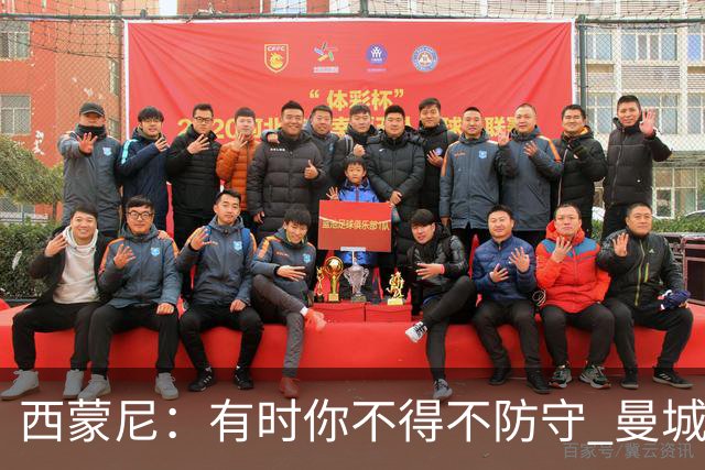 西蒙尼：有时你不得不防守 曼城马竞的风格都喜欢