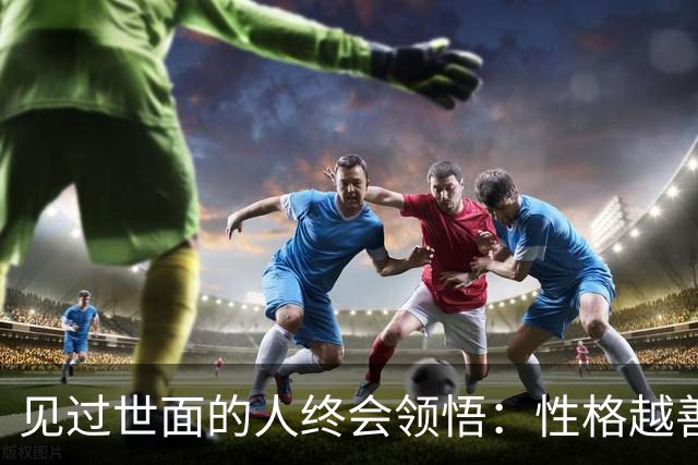 见过世面的人终会领悟：性格越善良的人，被人做局后越容易废在报复上；能让对方畏惧你的，从不是以牙还牙，而是这两种别人学不来的能力