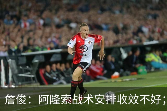 詹俊：阿隆索战术安排收效不好；热刺赢在中场铁三角