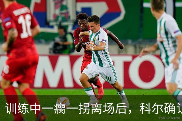 训练中一瘸一拐离场后，科尔确认库里只是扭了脚踝