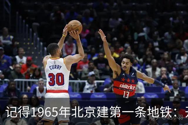 记得1965年北京建第一条地铁：开膛破肚往下挖，爆土狼烟满大街
