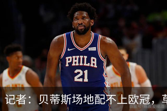 记者：贝蒂斯场地配不上欧冠，草皮块四处飞散有的地方还秃了
