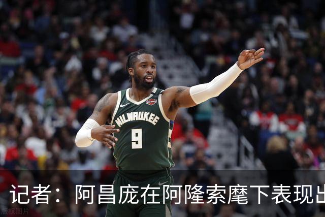 记者：阿昌庞在阿隆索麾下表现出色，切尔西面临续约抉择