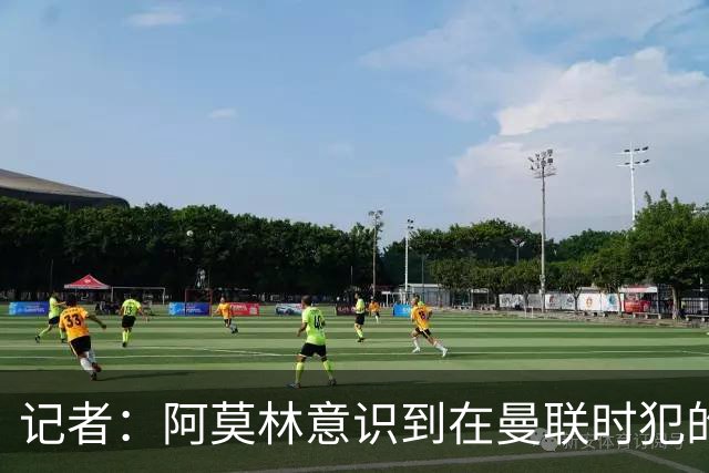 记者：阿莫林意识到在曼联时犯的错，他开始给球员更多自由