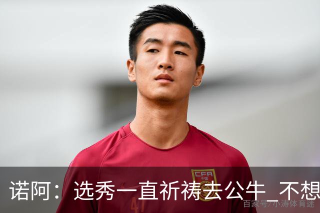 诺阿：选秀一直祈祷去公牛 不想去雄鹿&我妈为易建联被选中欢呼