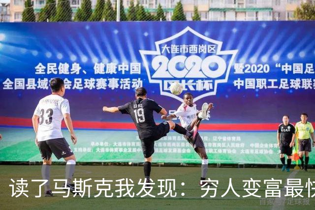 读了马斯克我发现：穷人变富最快的方式就3个字，很多人都忽略了