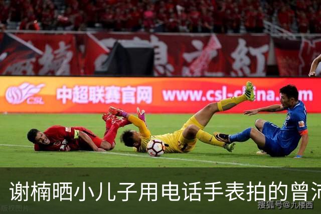 谢楠晒小儿子用电话手表拍的曾沛慈唐艺昕，直呼“我当时在干什么？我失忆了”