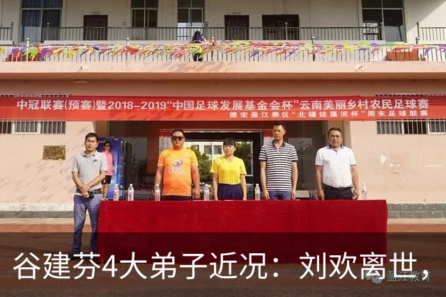 谷建芬4大弟子近况：刘欢离世，毛阿敏独自带娃，他暴瘦到不敢认