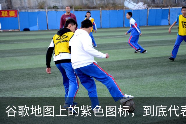 谷歌地图上的紫色图标，到底代表什么？