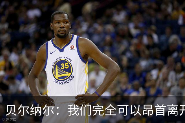 贝尔纳尔：我们完全可以昂首离开；每名球员都梦想踢国家德比