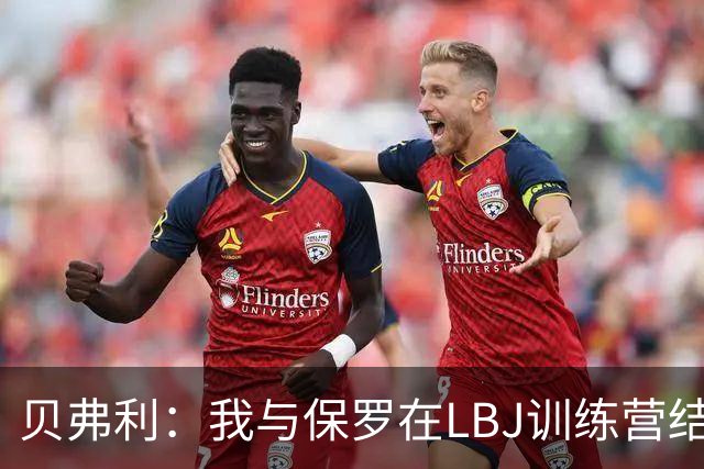 贝弗利：我与保罗在LBJ训练营结下梁子 当时我直接抢断并隔扣了他