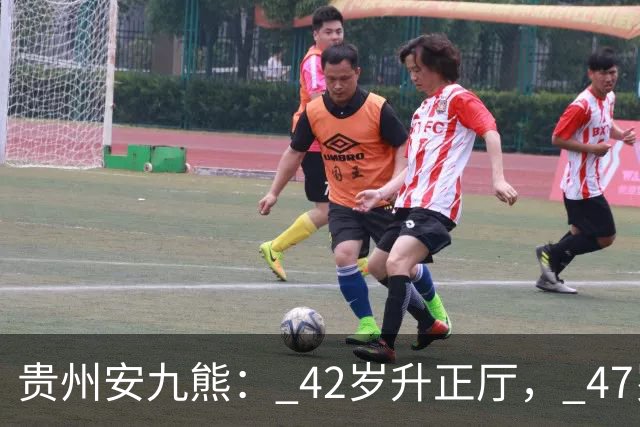 贵州安九熊： 42岁升正厅， 47岁被查。成也孙大大，败也刚哥