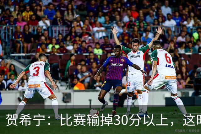 贺希宁：比赛输掉30分以上，这时候已经不是教练组的问题了