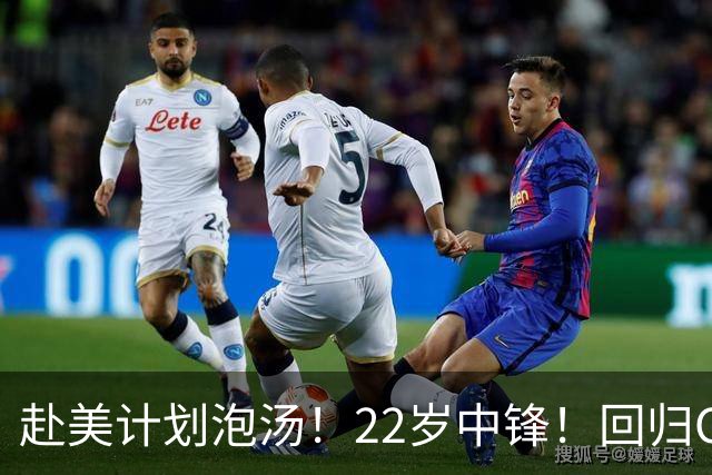 赴美计划泡汤！22岁中锋！回归CBA！会是好消息吗？