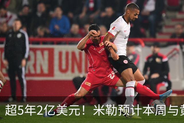 超5年2亿美元！米勒预计本周与黄蜂续约：总金额可能高于火箭阿门