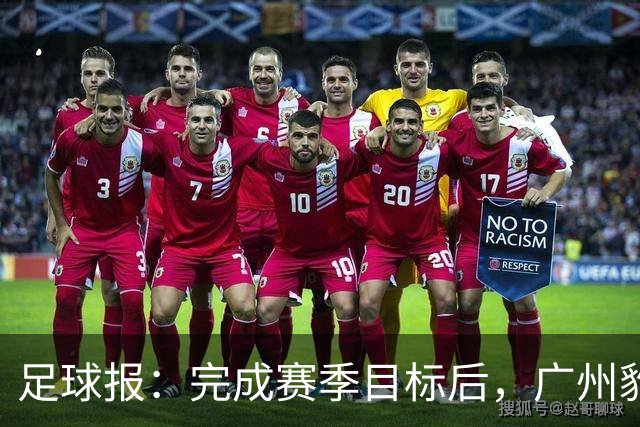 足球报：完成赛季目标后，广州豹队将以培育新生力量等为主