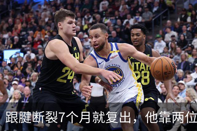 跟腱断裂7个月就复出，他靠两位NBA球星撑过康复期