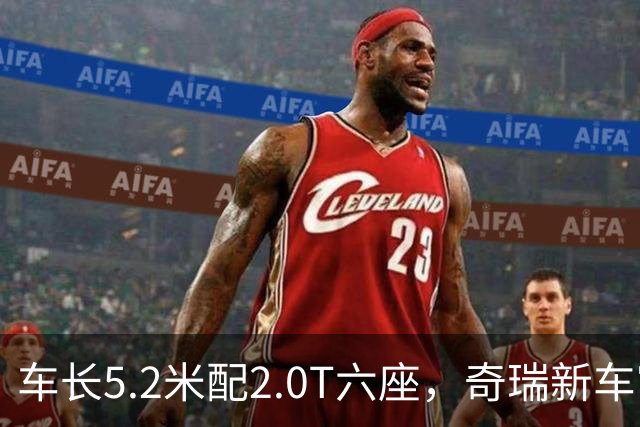 车长5.2米配2.0T六座，奇瑞新车官宣，9月29日正式登场