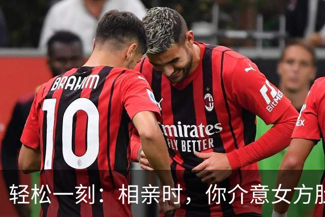 轻松一刻：相亲时，你介意女方肚子有小孩吗？