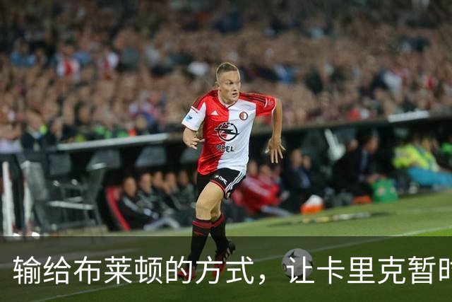输给布莱顿的方式，让卡里克暂时安全却难逃审视