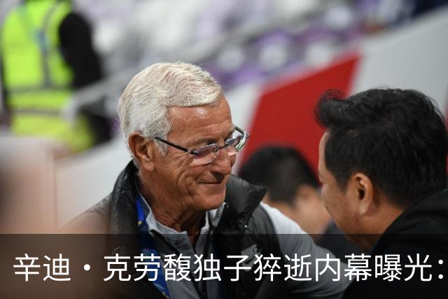 辛迪·克劳馥独子猝逝内幕曝光：尸检已完成，父母状态完全失控