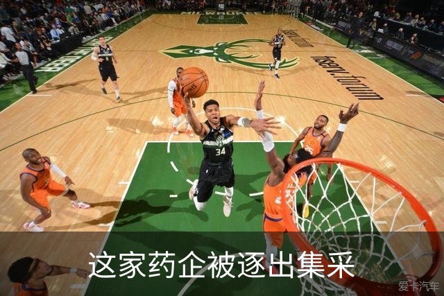 这家药企被逐出集采