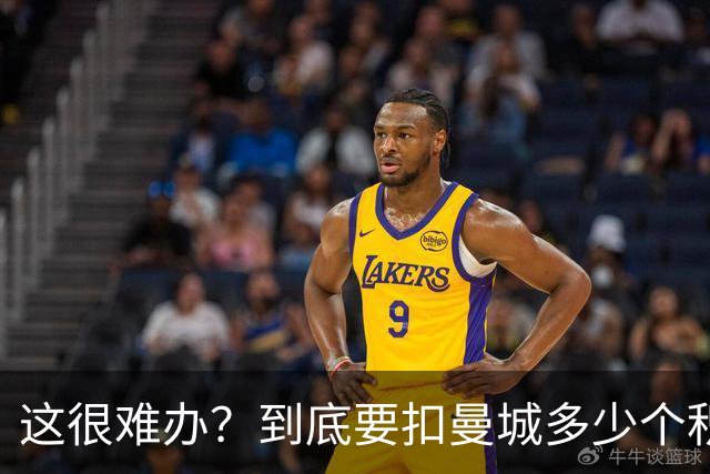 这很难办？到底要扣曼城多少个积分，才能确保他们降级到英冠
