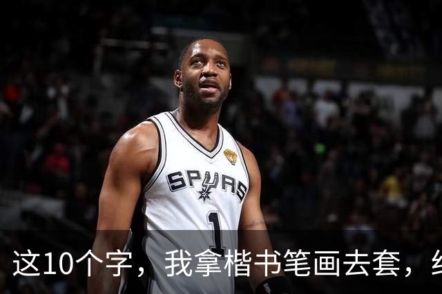 这10个字，我拿楷书笔画去套，结果一个都没对上！您能全认出来的，绝对是高手——请教您，草书到底该怎么看？