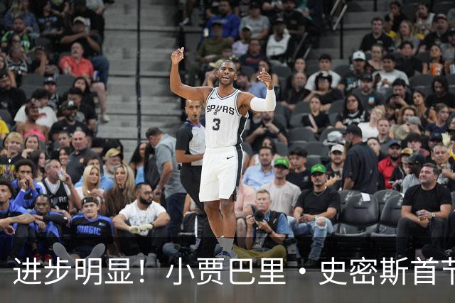 进步明显！小贾巴里·史密斯首节3中3贡献8分2板2助 三分2中2