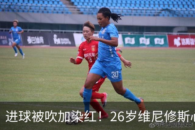 进球被吹加染红！26岁维尼修斯心态崩盘，皇马球迷耐心已达极限